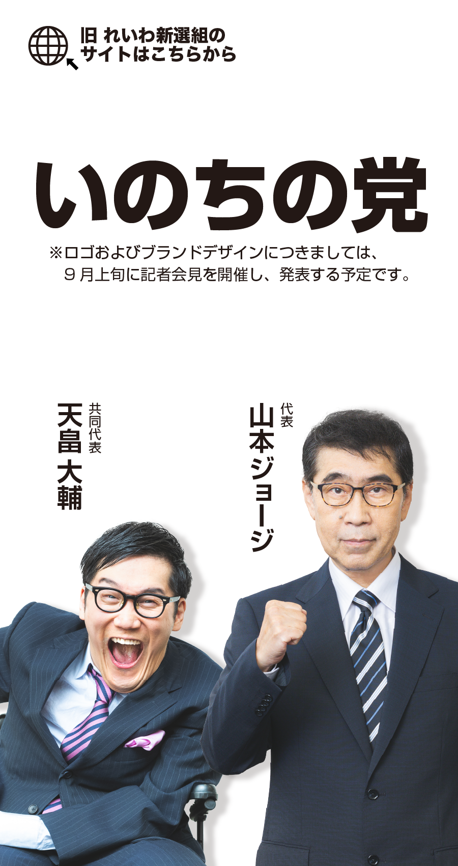 いのちの党 公式サイトホーム