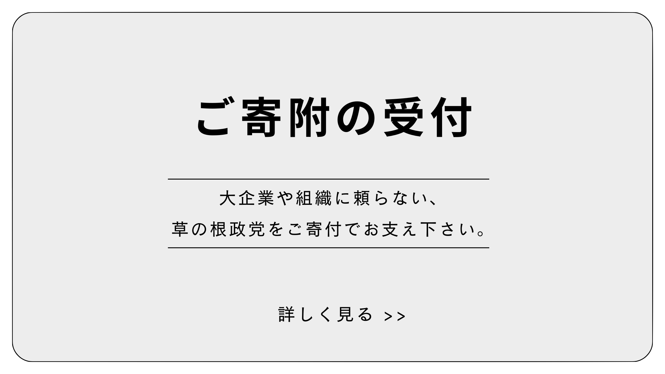 いのちの党を応援する