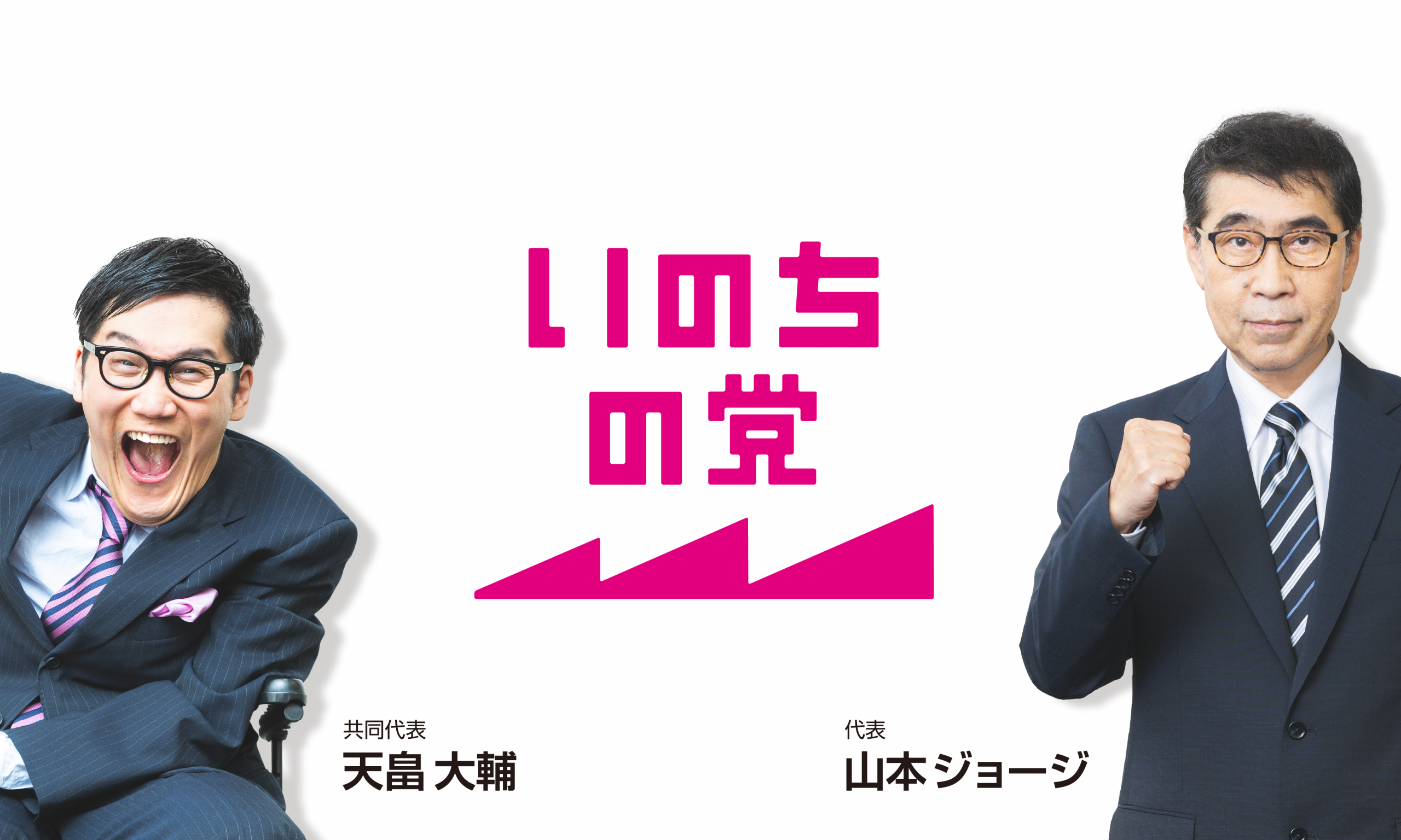 いのちの党