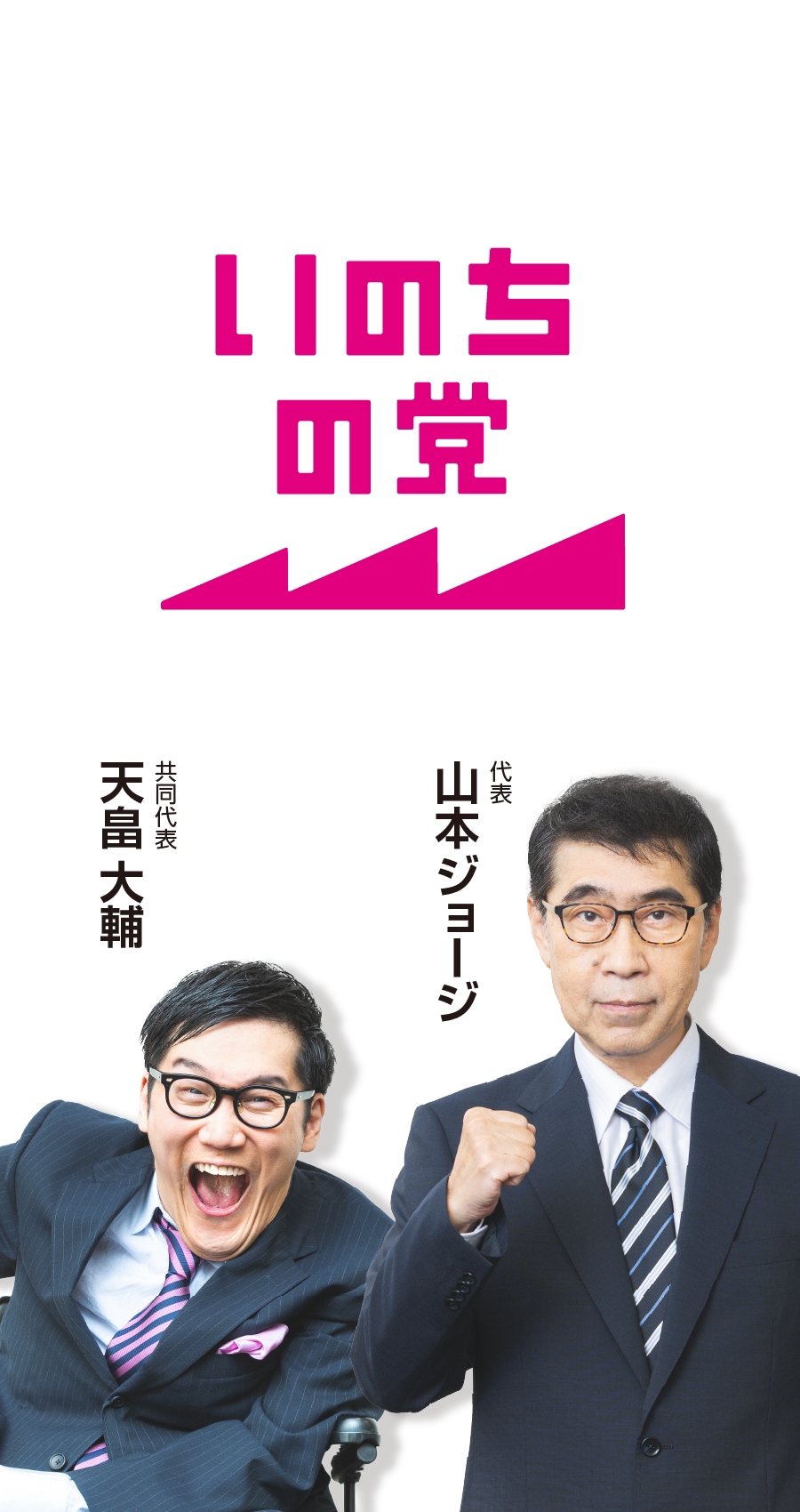 いのちの党 公式サイトホーム