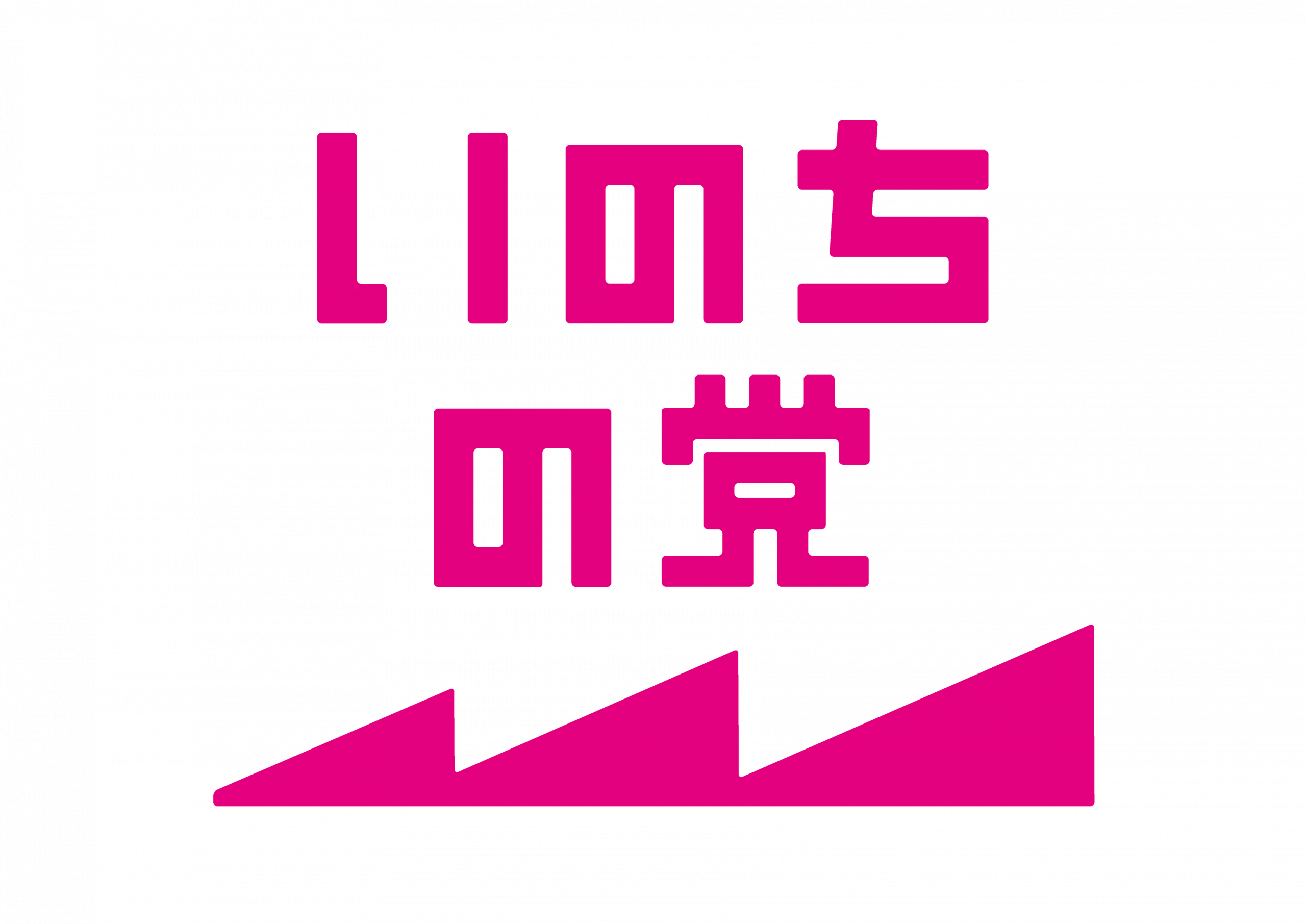 いのちの党