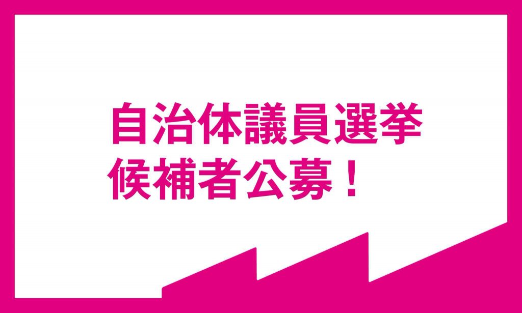 いのちの党 自治体選挙候補者公募