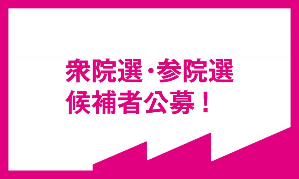 いのちの党 衆議院・参議院選挙候補者公募